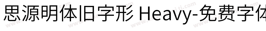 思源明体旧字形 Heavy字体转换